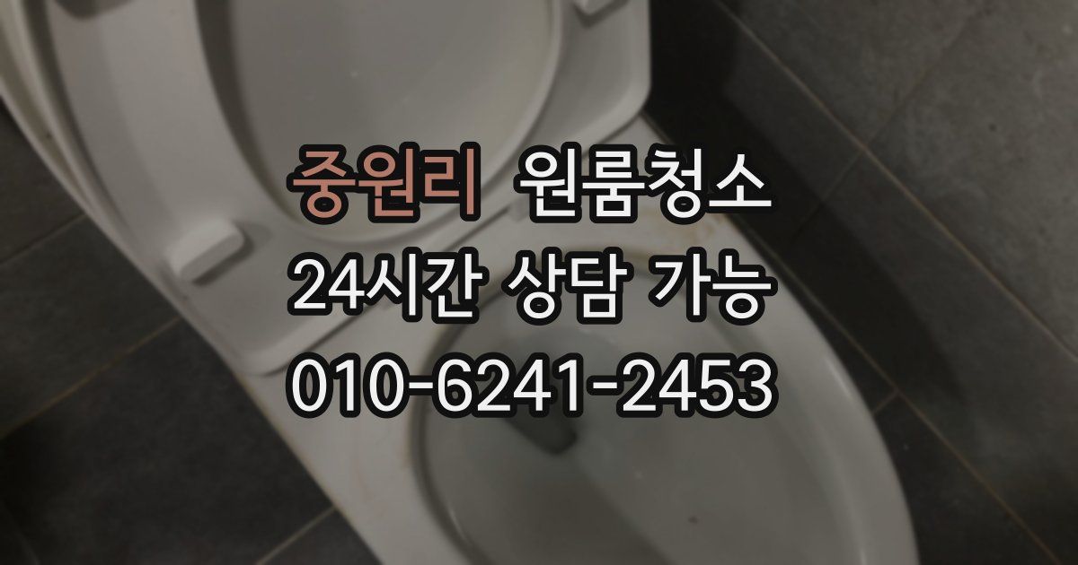 중원리 입주청소