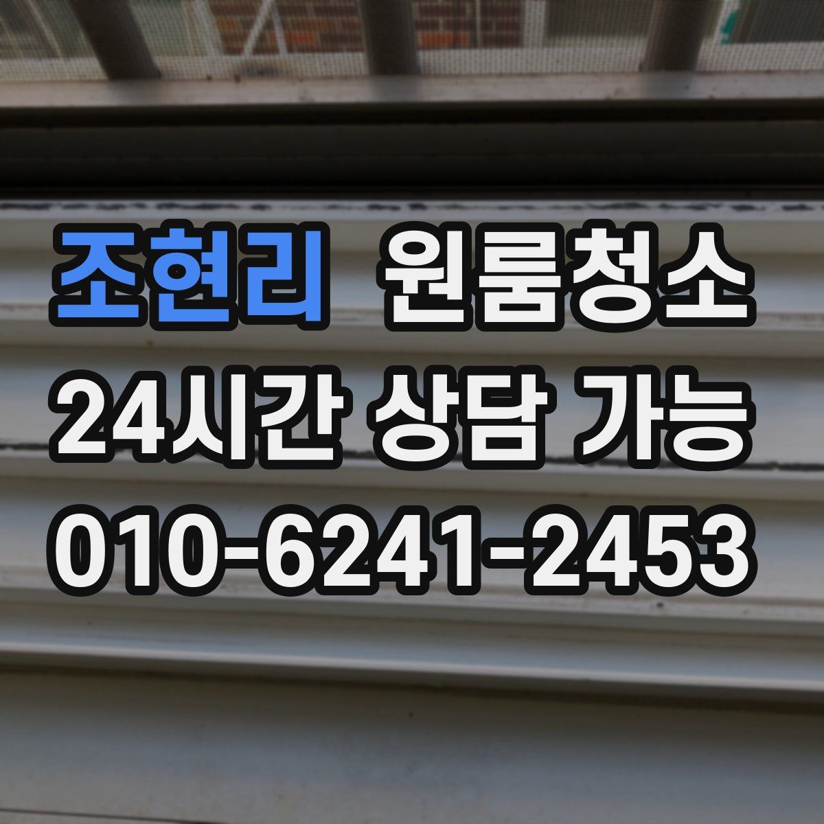 조현리 원룸청소