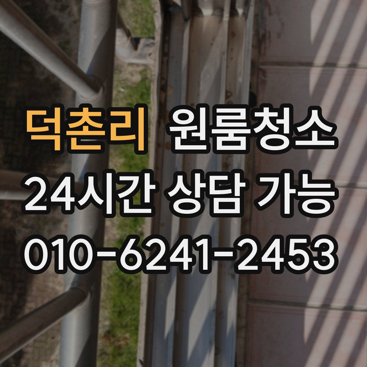 덕촌리 원룸청소