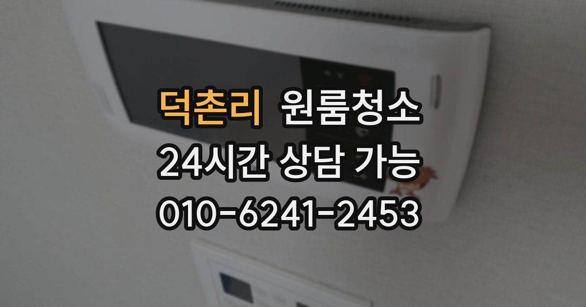 덕촌리 입주청소