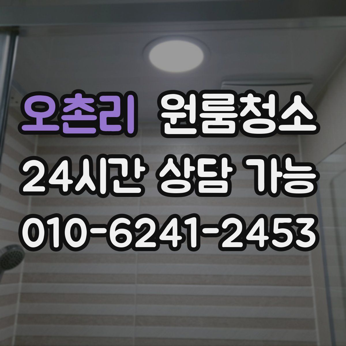 오촌리 원룸청소