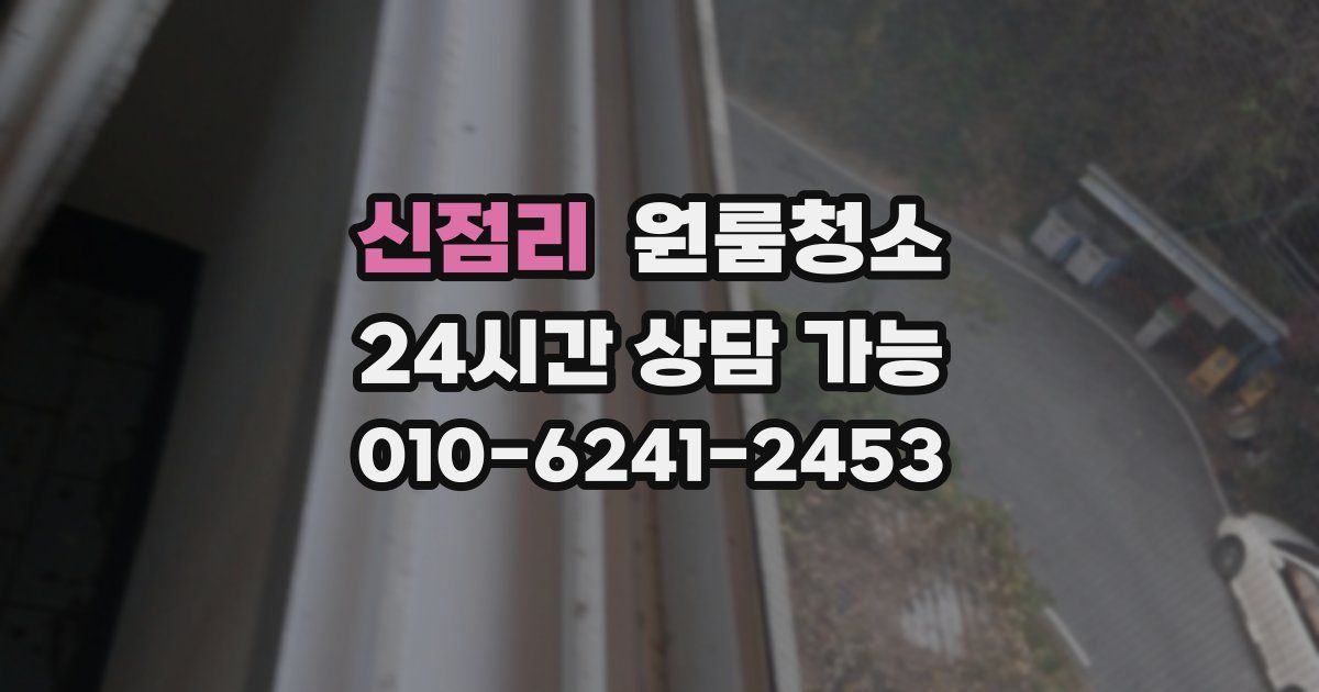 신점리 입주청소