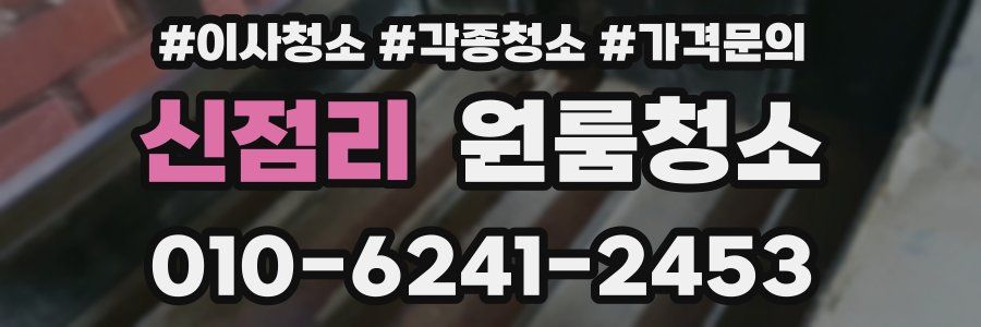 신점리 이사청소