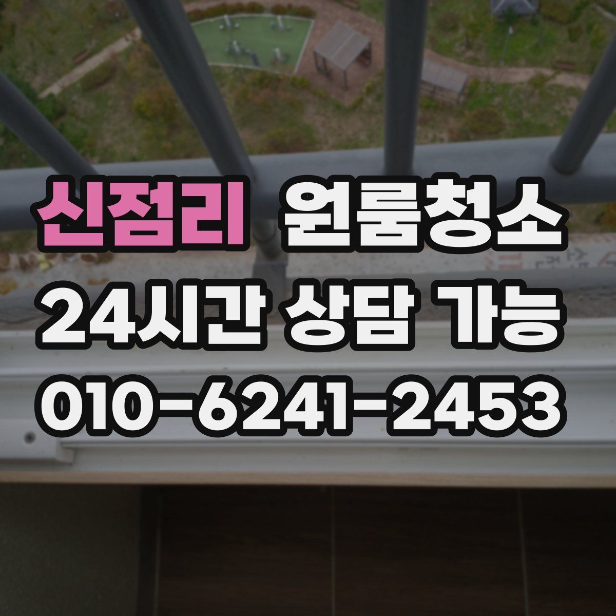 신점리 원룸청소