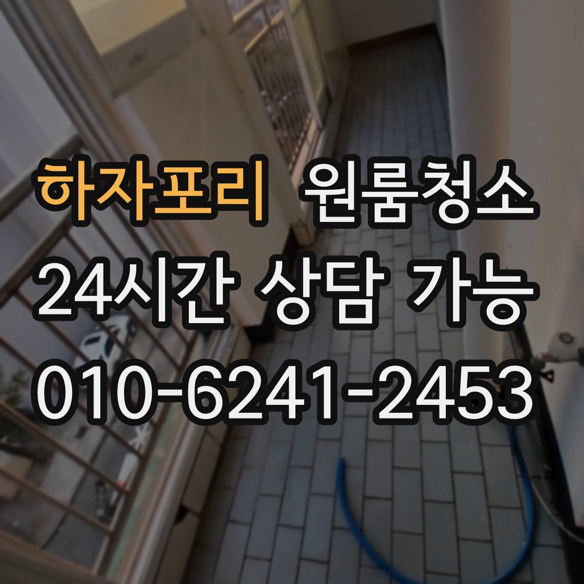 하자포리 원룸청소