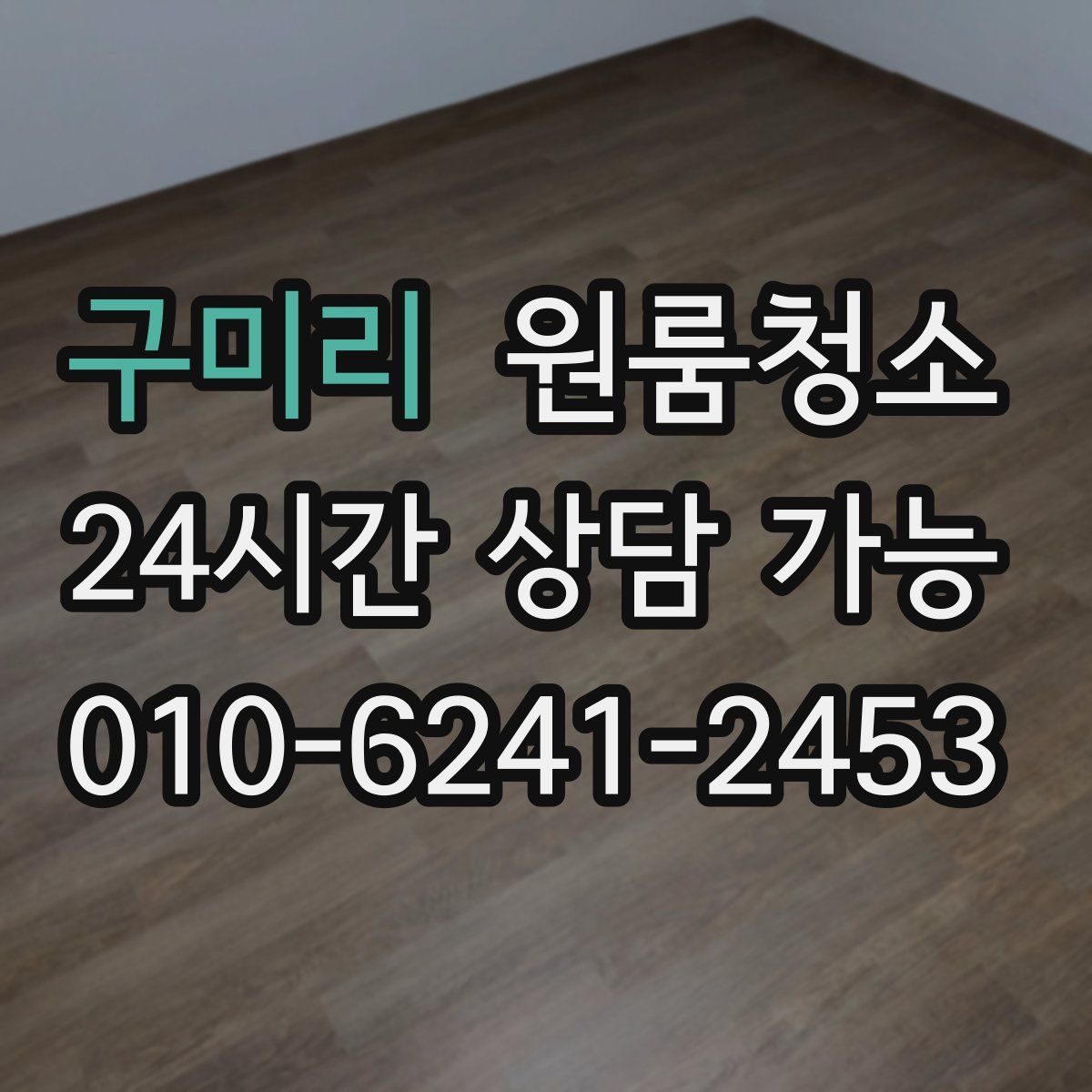 구미리 원룸청소