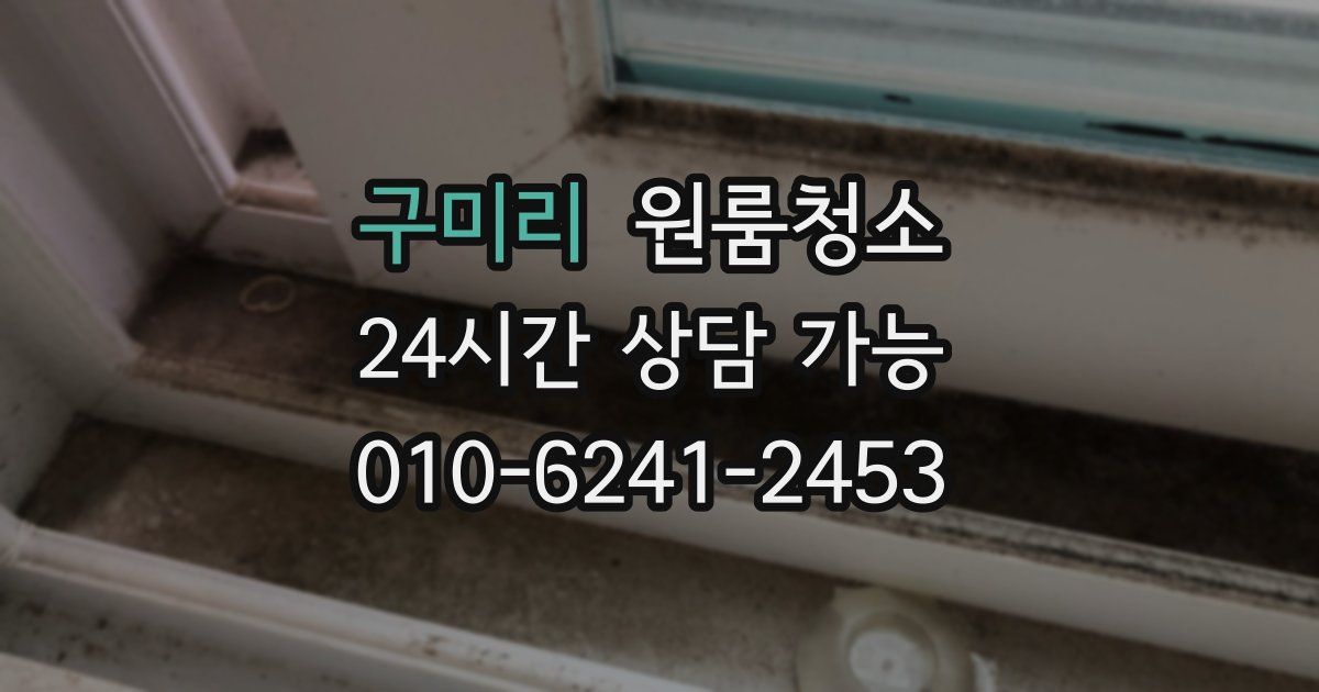 구미리 입주청소