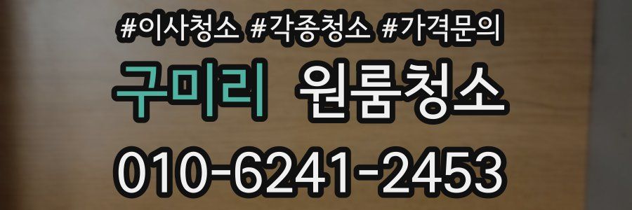 구미리 이사청소