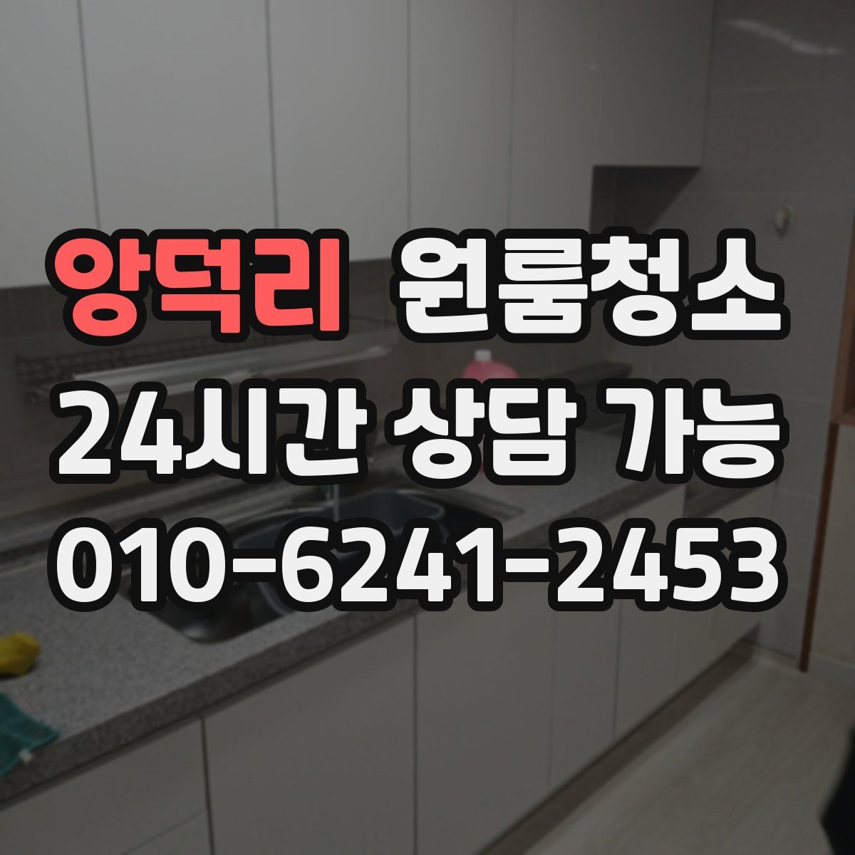 앙덕리 원룸청소