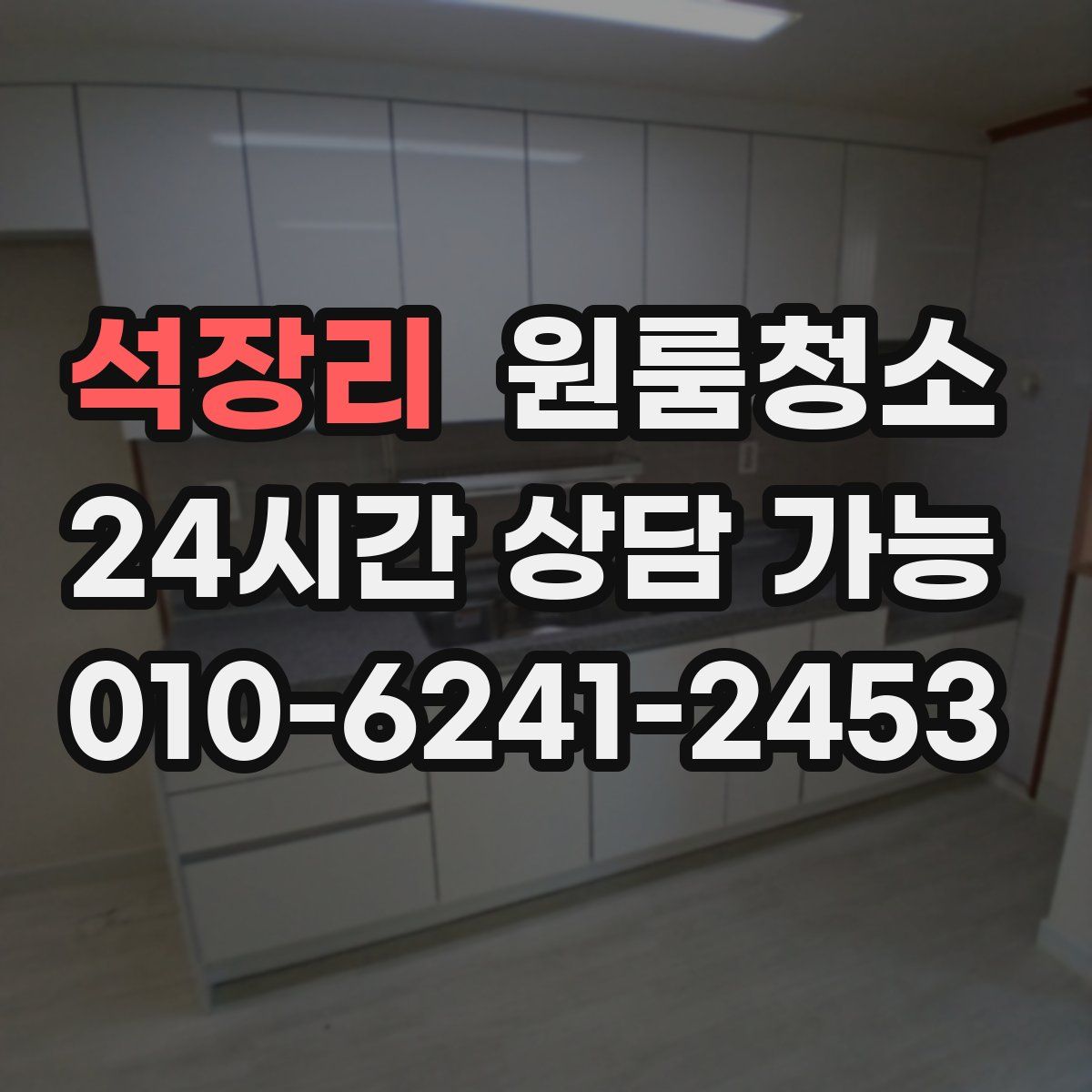 석장리 원룸청소