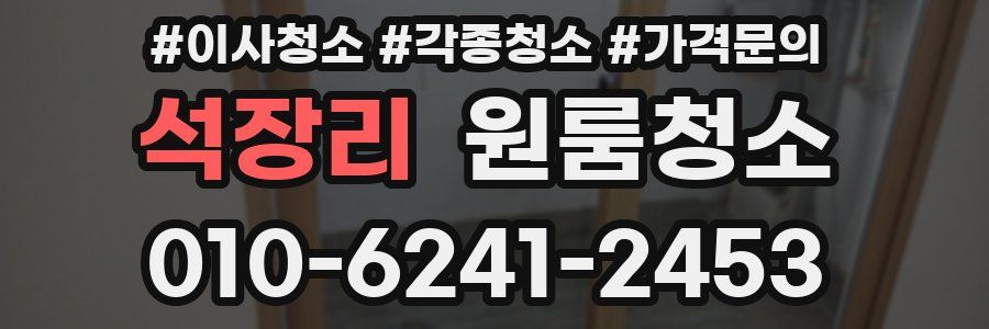 석장리 이사청소