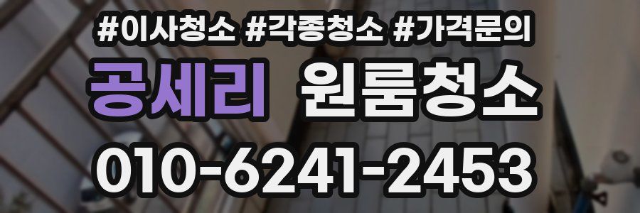 공세리 이사청소