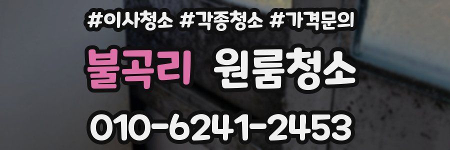 불곡리 이사청소