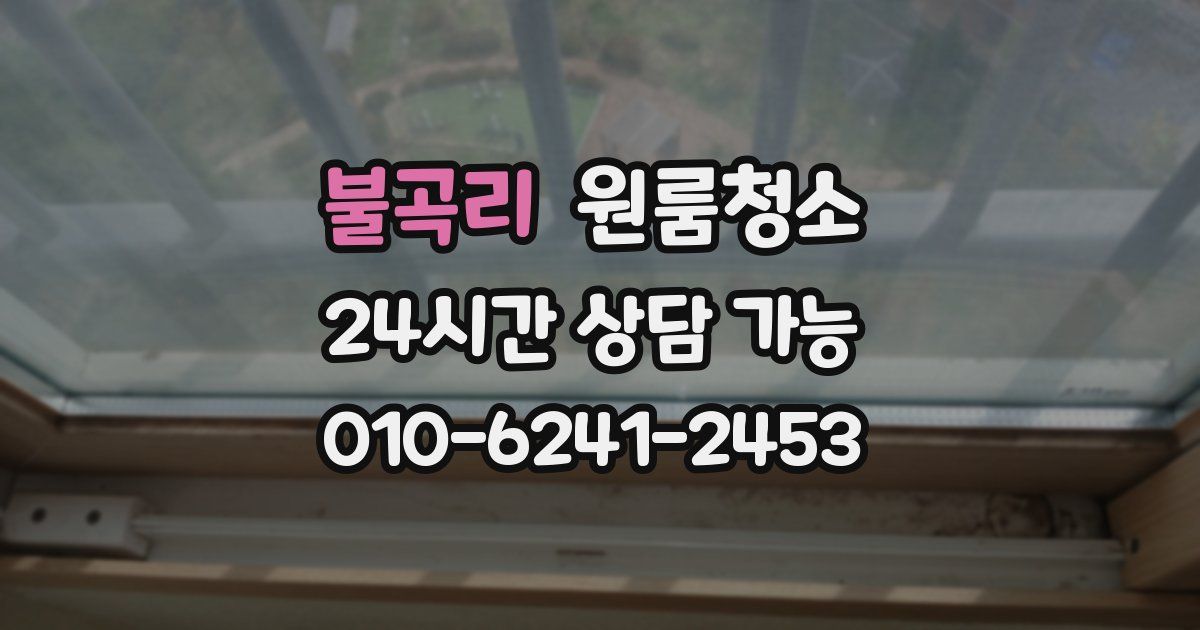 불곡리 입주청소