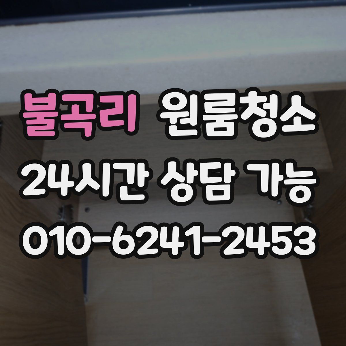 불곡리 원룸청소