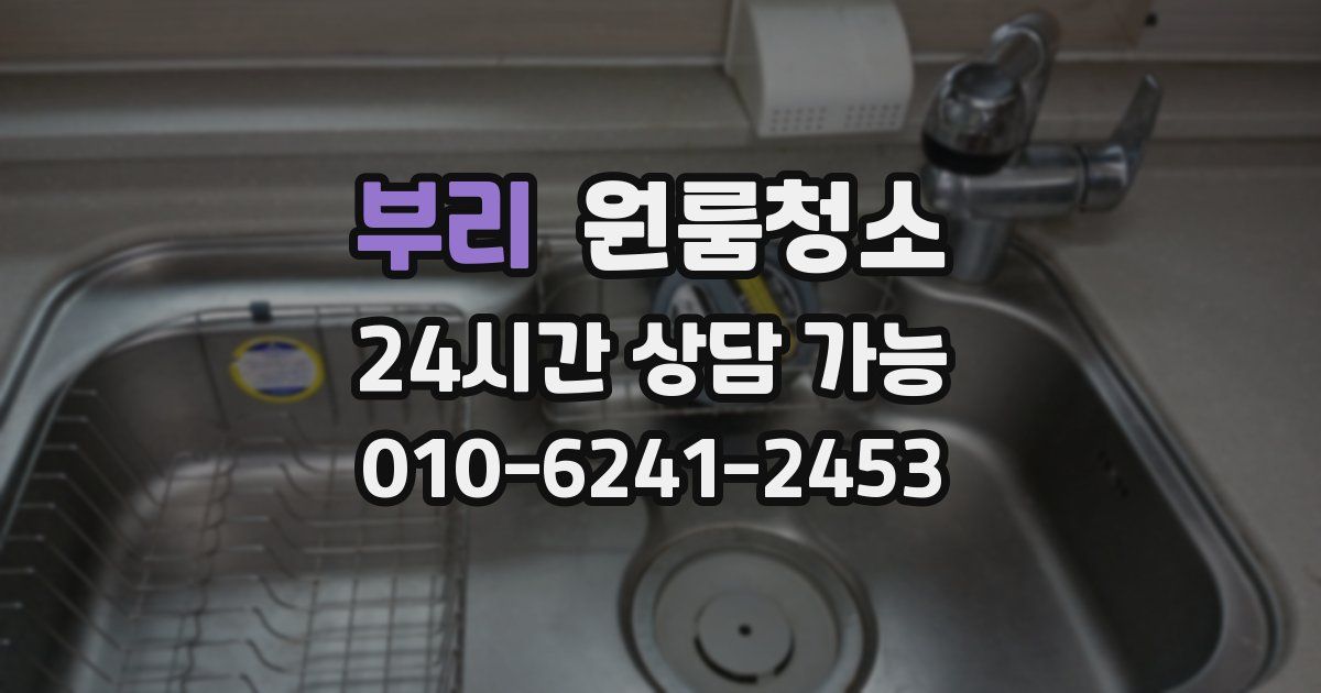 부리 입주청소