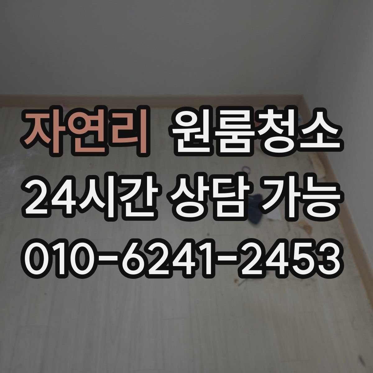 자연리 원룸청소