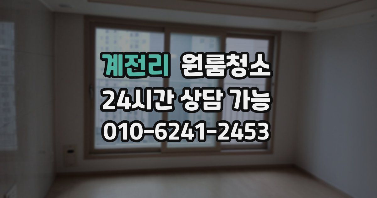 계전리 입주청소