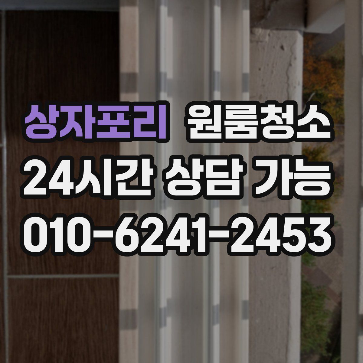 상자포리 원룸청소