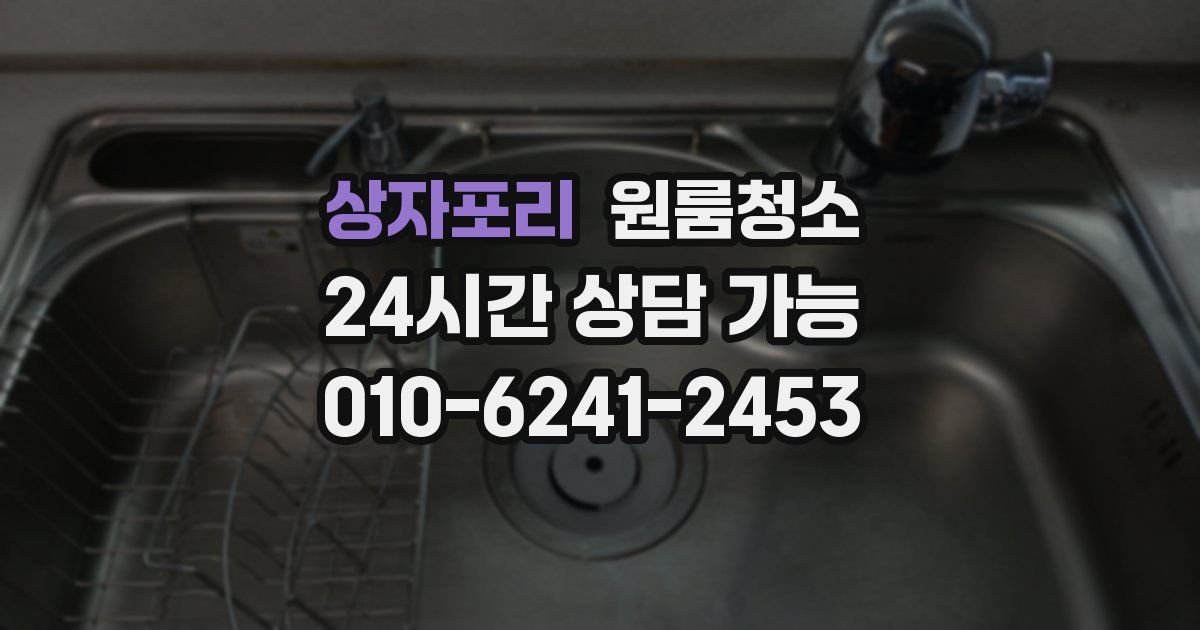 상자포리 입주청소