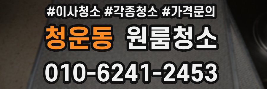 청운동 이사청소