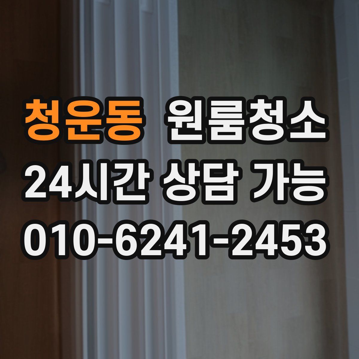 청운동 원룸청소