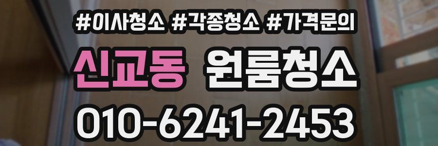 신교동 이사청소