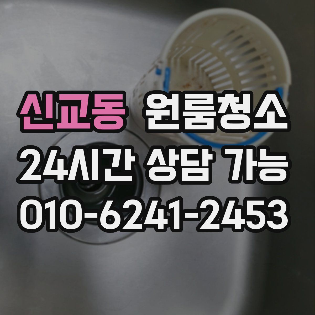 신교동 원룸청소