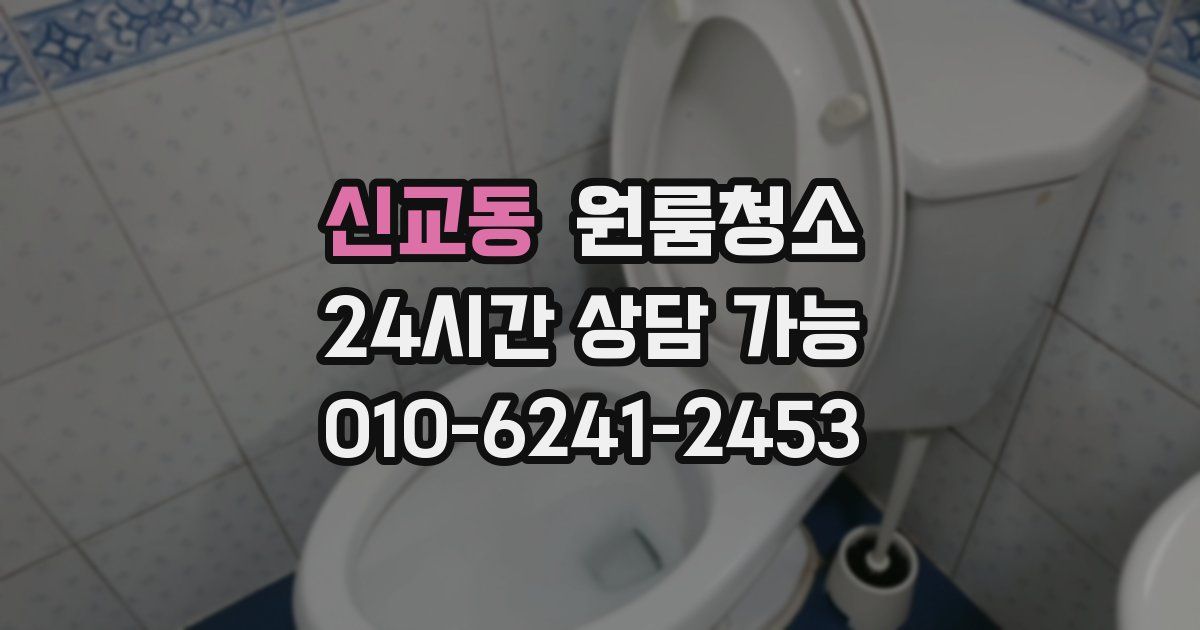 신교동 입주청소