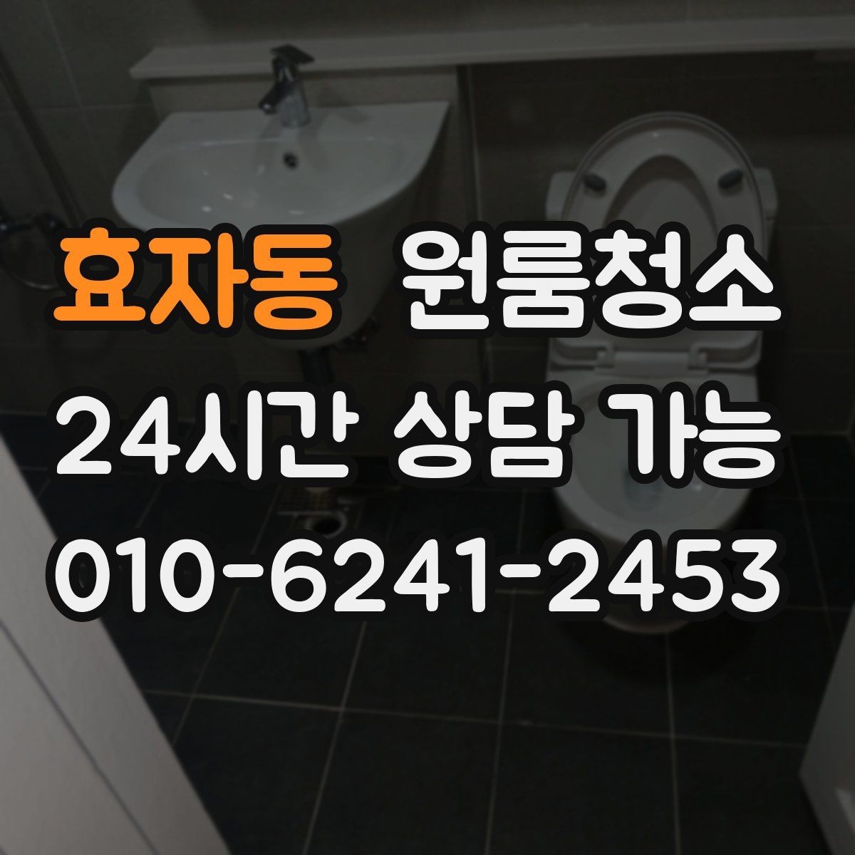 효자동 원룸청소 바닥 얼룩이 잘 안 지워질 때 체크