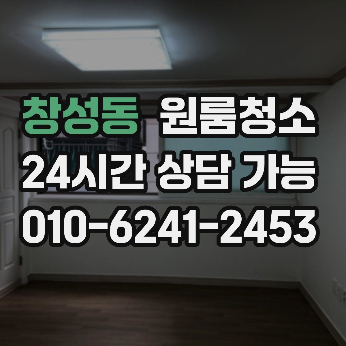 창성동 원룸청소 걸레받이 먼지를 정리하면 달라집니다