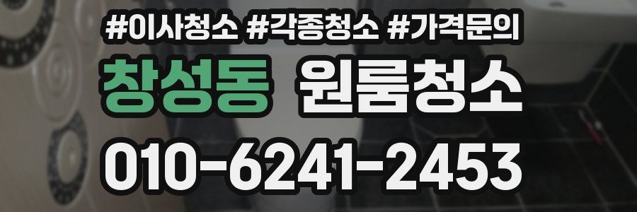 창성동 이사청소