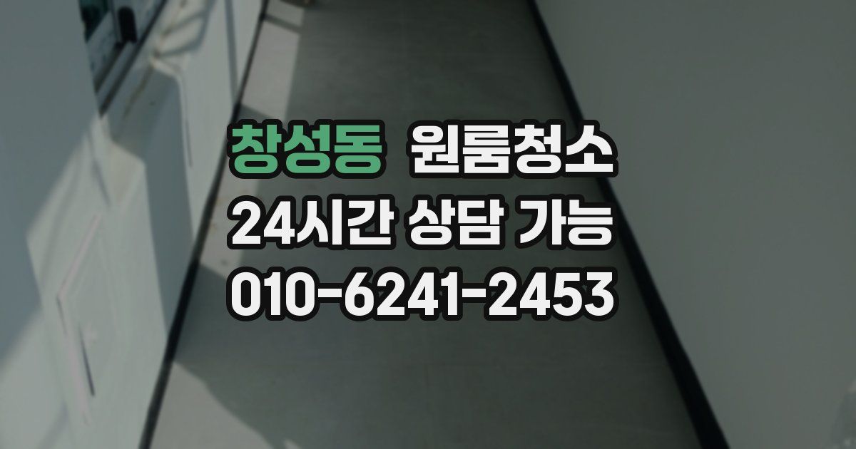 창성동 입주청소