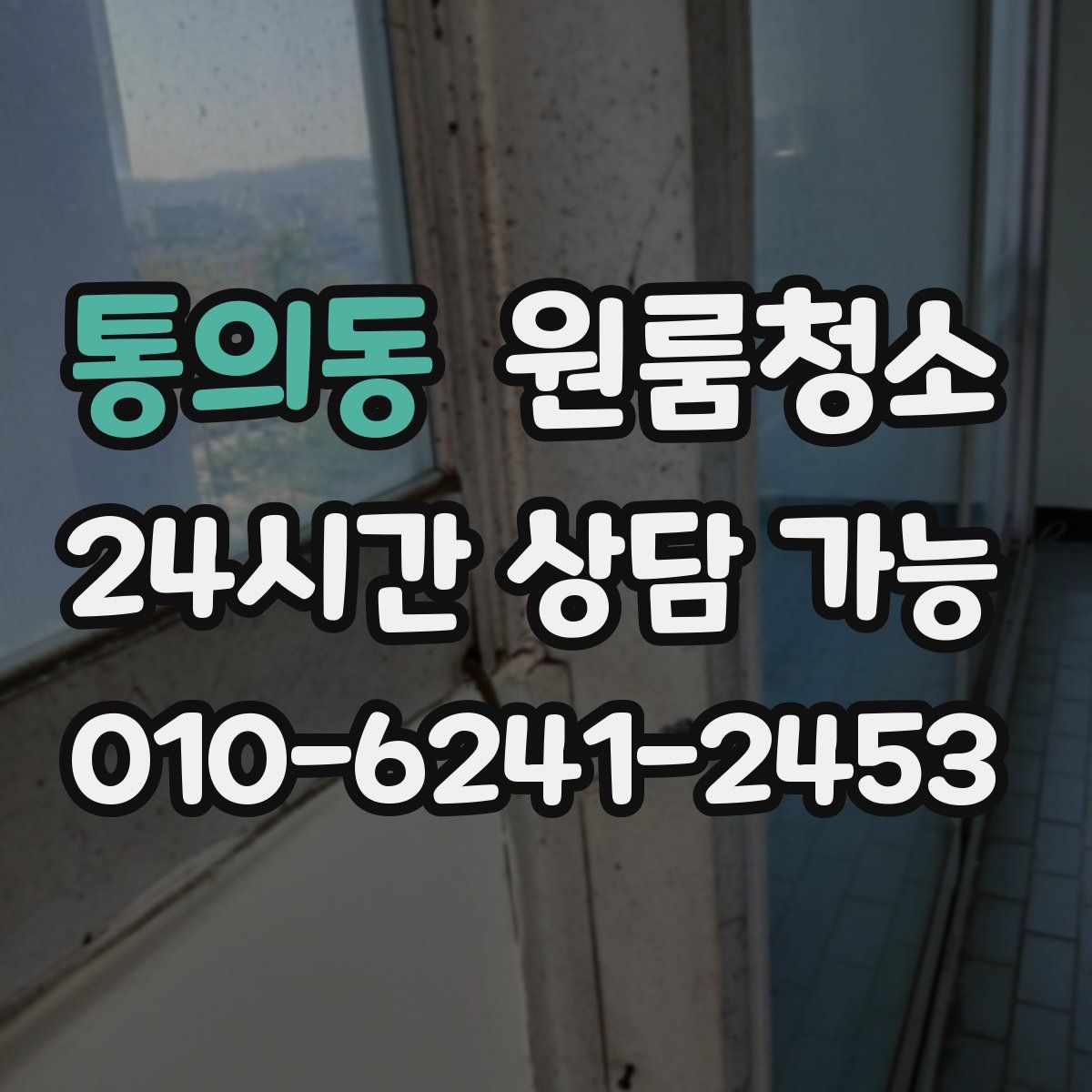 통의동 원룸청소