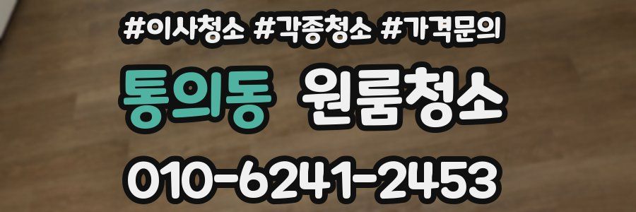 통의동 이사청소