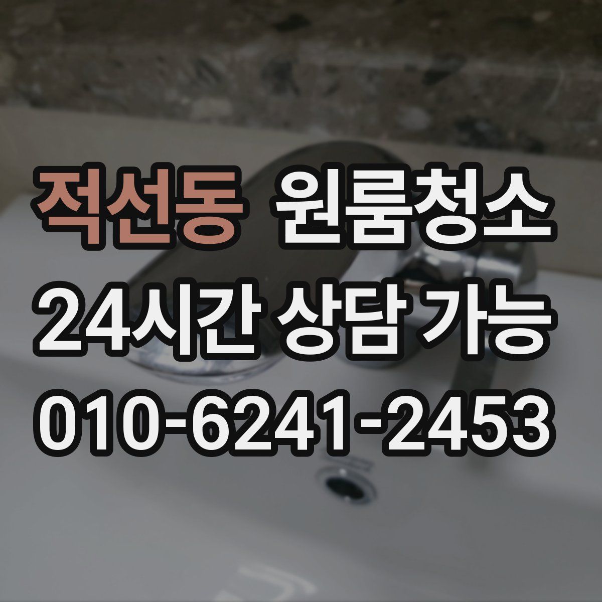 적선동 원룸청소