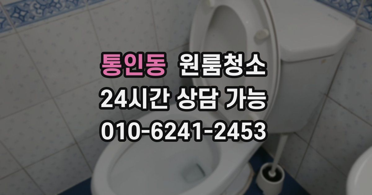 통인동 입주청소