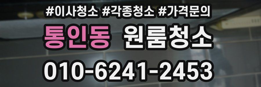통인동 이사청소
