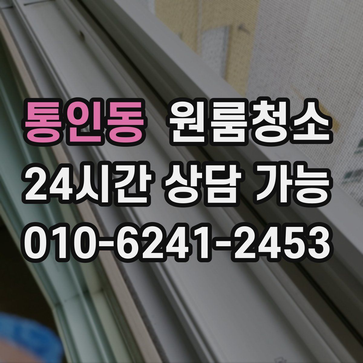 통인동 원룸청소