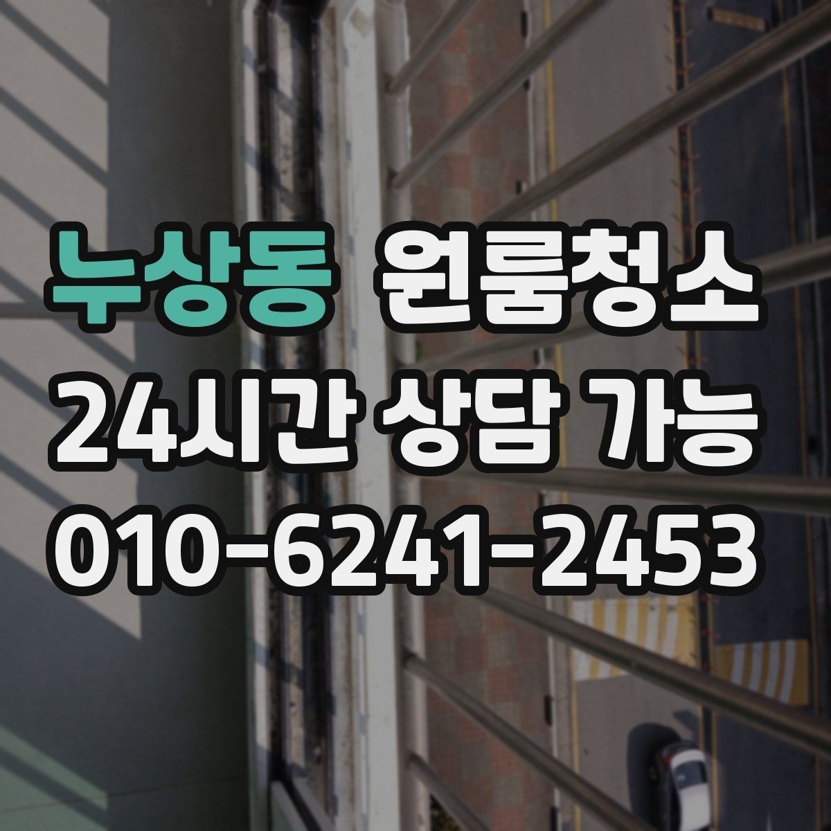누상동 원룸청소 창틀만 정리해도 체감이 큰 이유