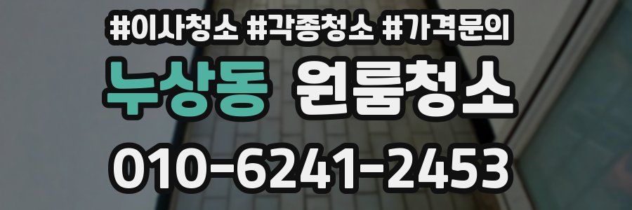 누상동 이사청소