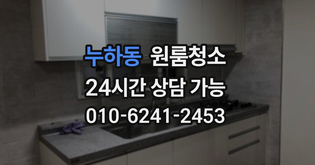 누하동 입주청소