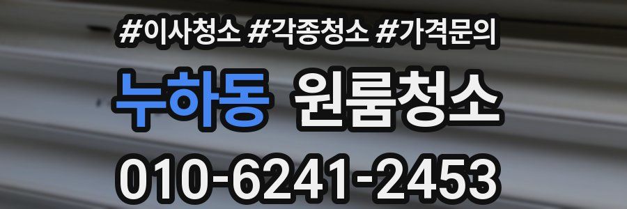 누하동 이사청소