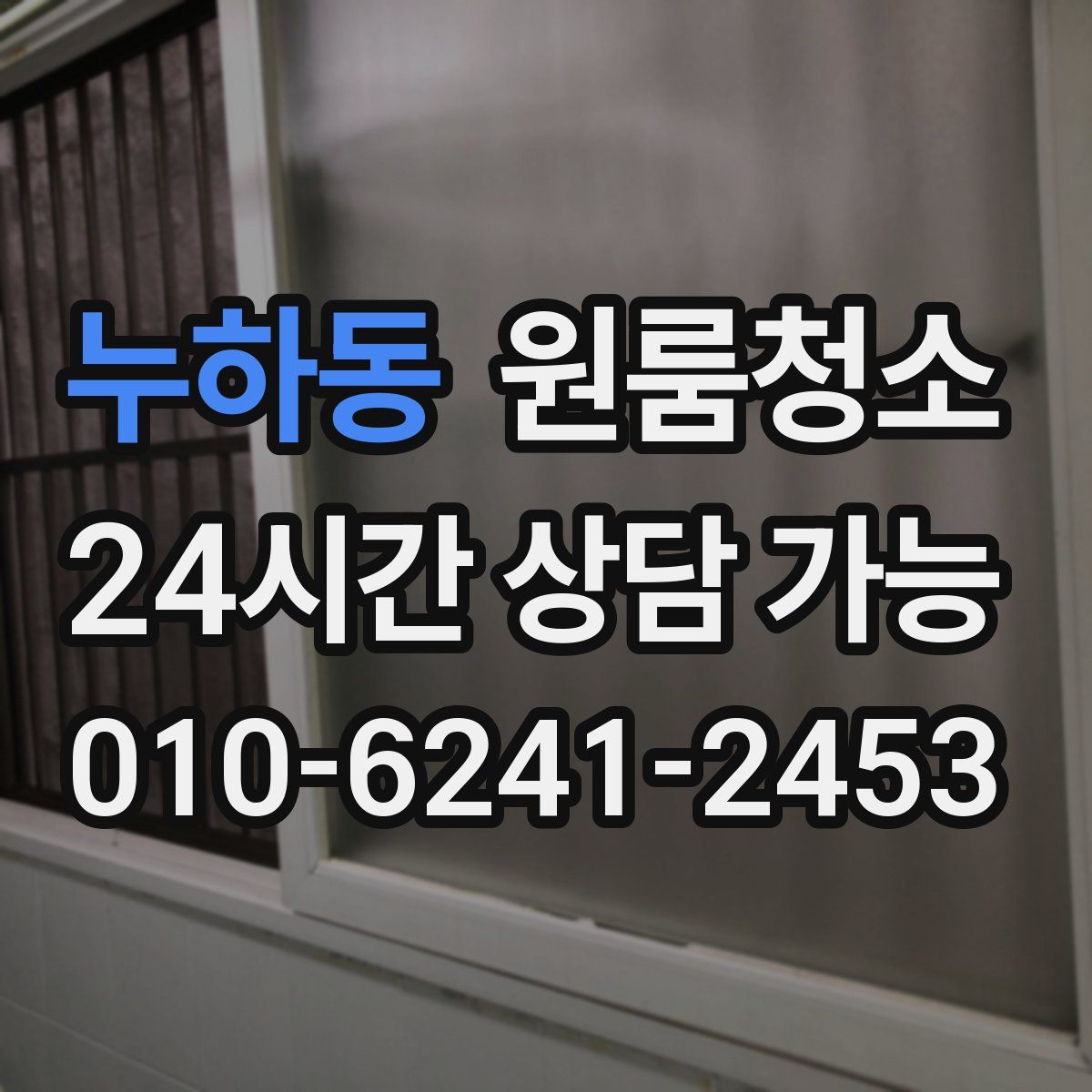 누하동 원룸청소