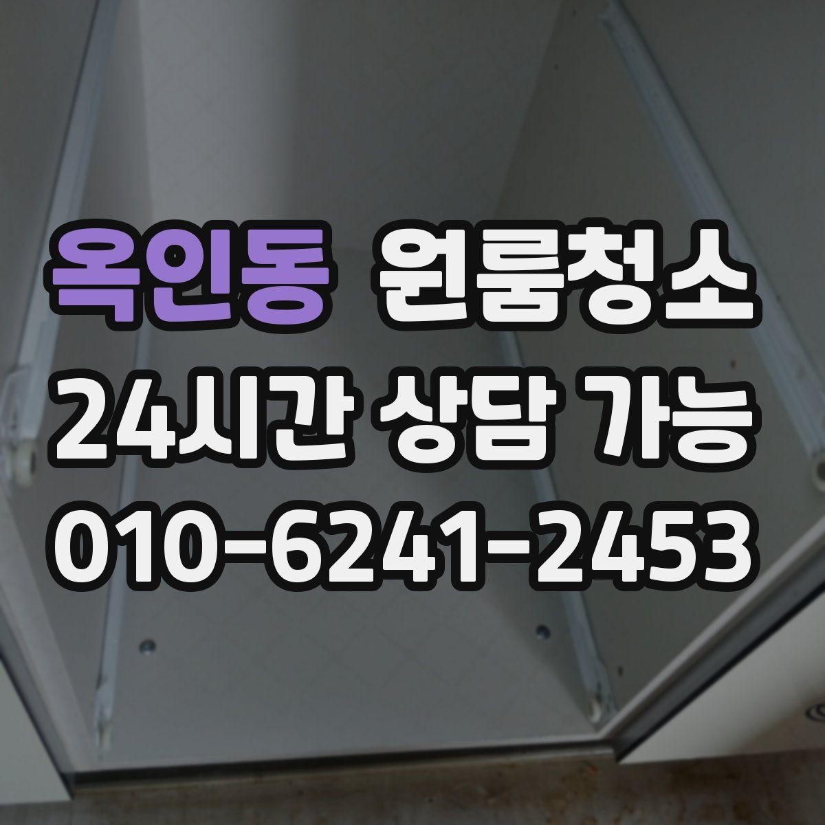 옥인동 원룸청소 빈집 상태에서만 가능한 정리 포인트