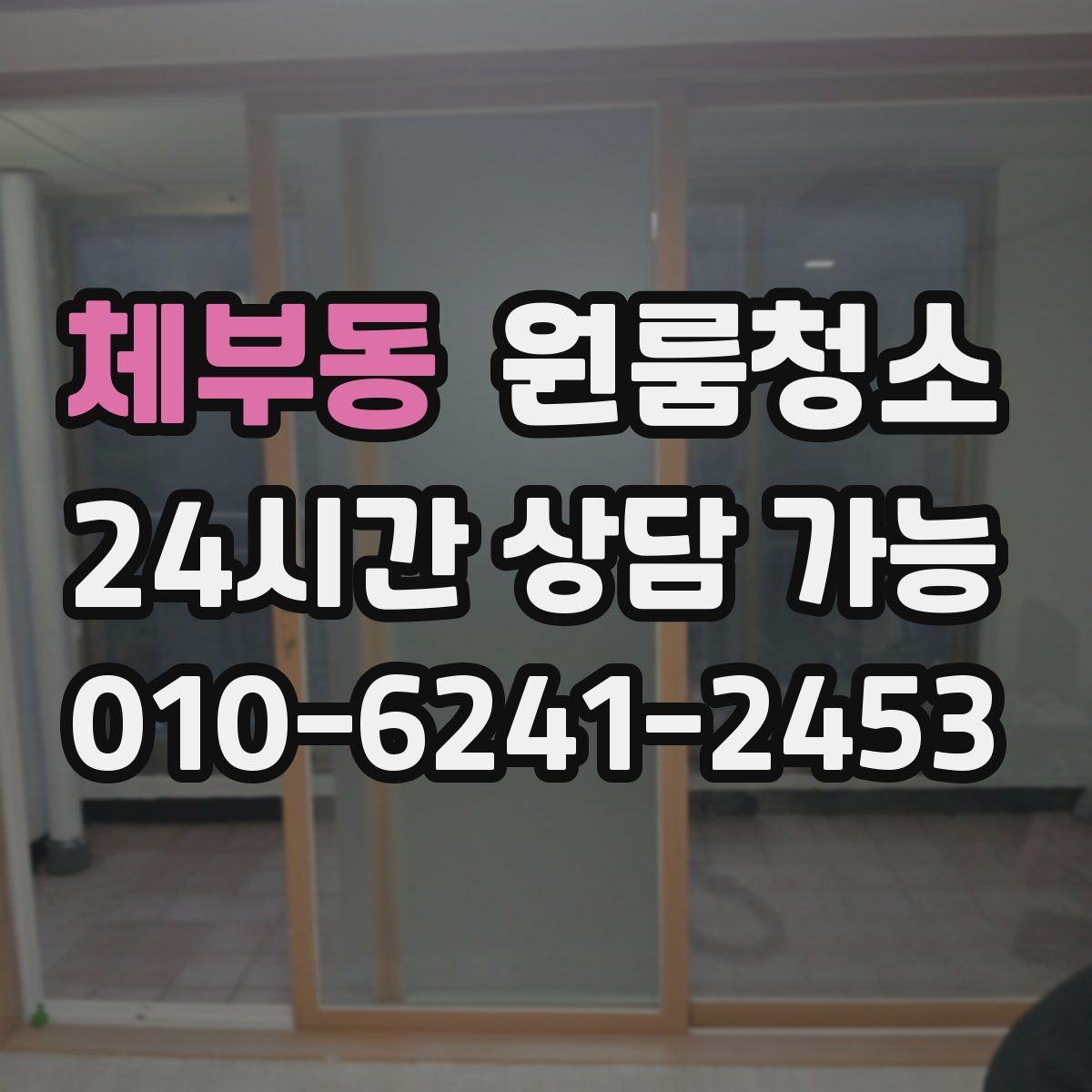 체부동 원룸청소