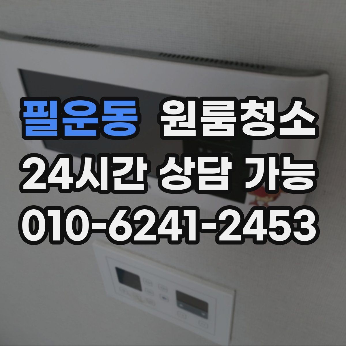 필운동 원룸청소 부분 청소와 전체 청소 선택 기준