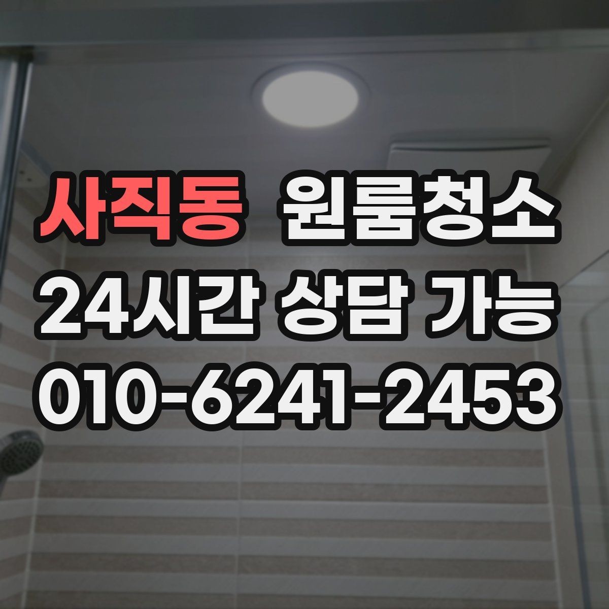 사직동 원룸청소 장판 자국이 남을 때 마무리 팁