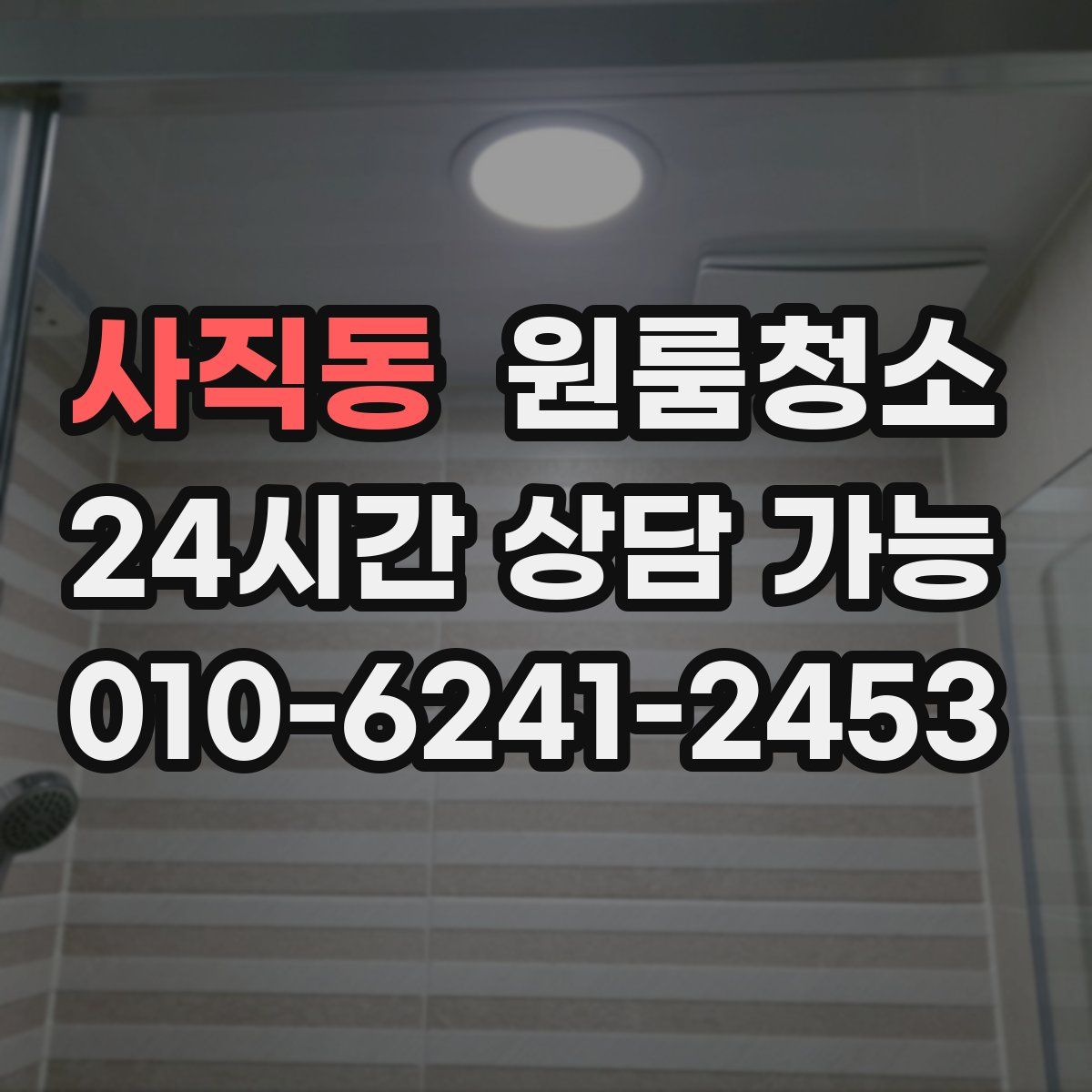 사직동 원룸청소