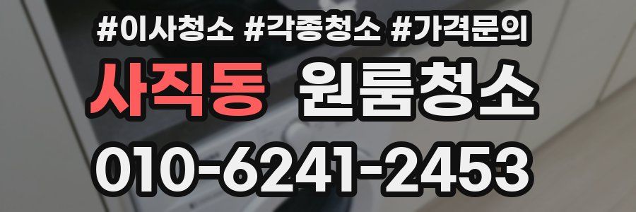 사직동 이사청소